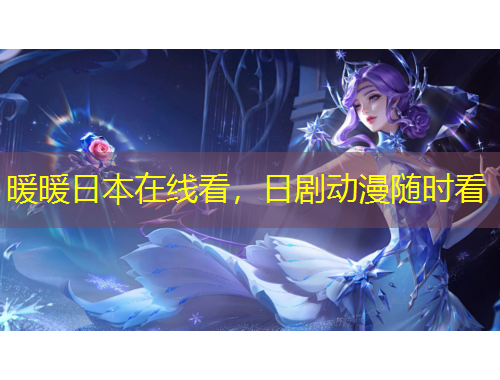 暖暖日本在線看，日劇動(dòng)漫隨時(shí)看