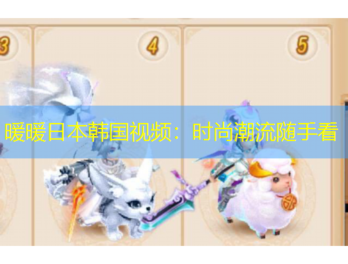 暖暖日本韓國(guó)視頻：時(shí)尚潮流隨手看