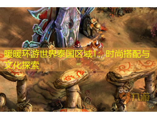 暖暖環(huán)游世界泰國區(qū)域1：時尚搭配與文化探索