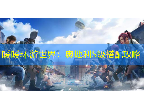 暖暖環(huán)游世界：奧地利S級搭配攻略