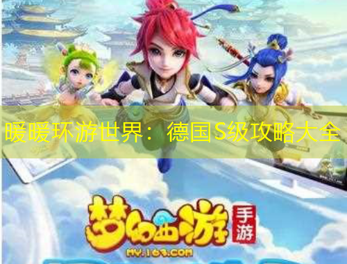 暖暖環(huán)游世界：德國S級攻略大全