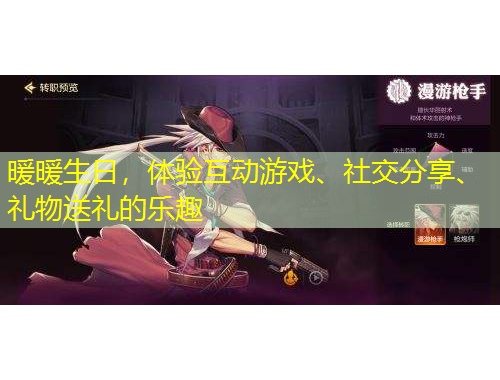 暖暖生日，體驗互動游戲、社交分享、禮物送禮的樂趣