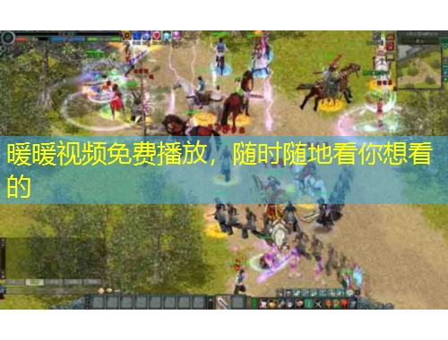 暖暖視頻免費播放，隨時隨地看你想看的