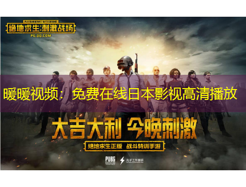 暖暖視頻：免費(fèi)在線日本影視高清播放