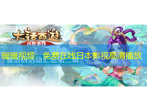 暖暖視頻：免費(fèi)在線日本影視高清播放