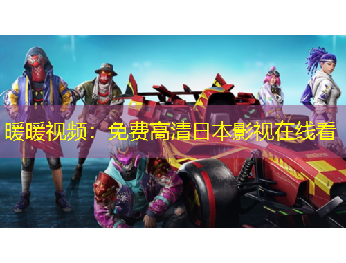 暖暖視頻：免費高清日本影視在線看