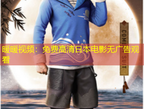 暖暖視頻：免費高清日本電影無廣告觀看