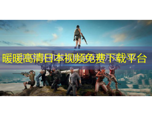 暖暖高清日本視頻免費(fèi)下載平臺