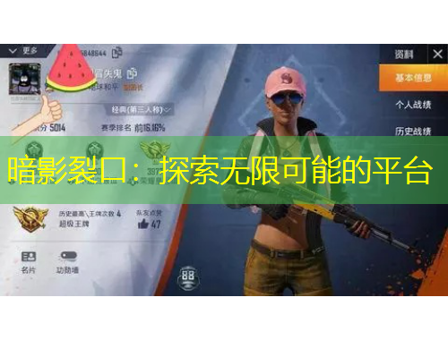 暗影裂口：探索無(wú)限可能的平臺(tái)