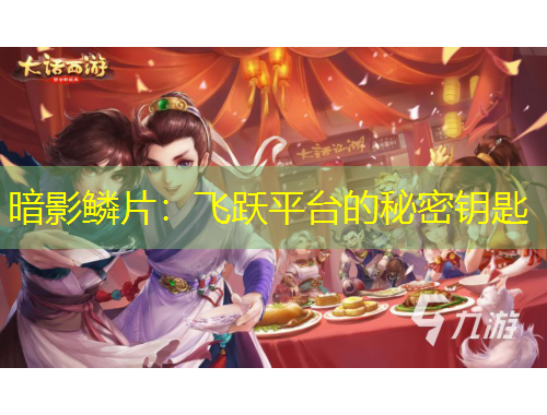暗影鱗片：飛躍平臺(tái)的秘密鑰匙