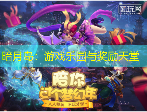 暗月島：游戲樂園與獎(jiǎng)勵(lì)天堂