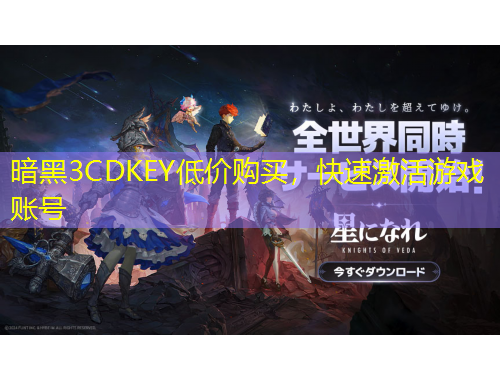 暗黑3CDKEY低價購買，快速激活游戲賬號