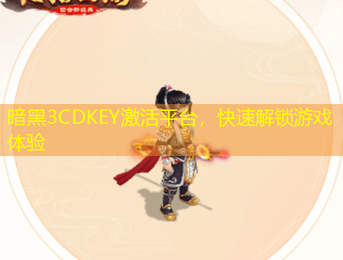 暗黑3CDKEY激活平臺(tái)，快速解鎖游戲體驗(yàn)