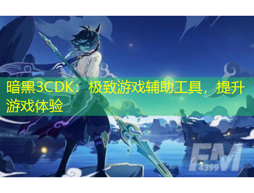 暗黑3CDK：極致游戲輔助工具，提升游戲體驗