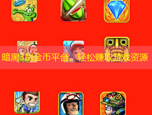 暗黑3刷金幣平臺，輕松賺取游戲資源