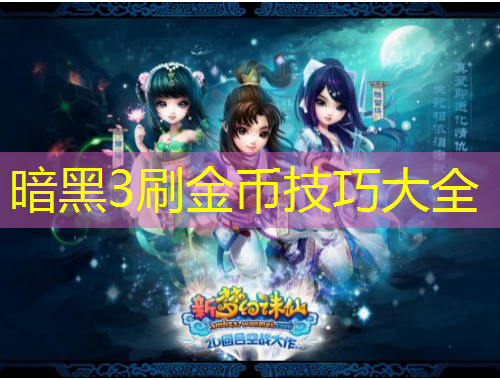 暗黑3刷金幣技巧大全