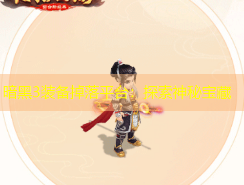 暗黑3裝備掉落平臺：探索神秘寶藏