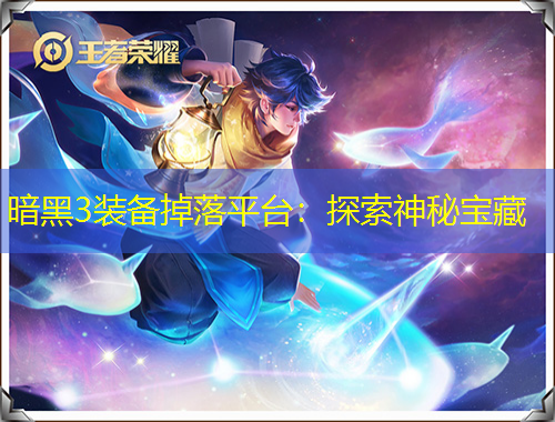 暗黑3裝備掉落平臺：探索神秘寶藏