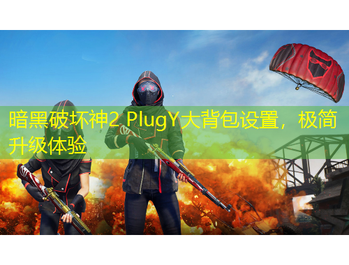 暗黑破壞神2 PlugY大背包設(shè)置，極簡升級體驗