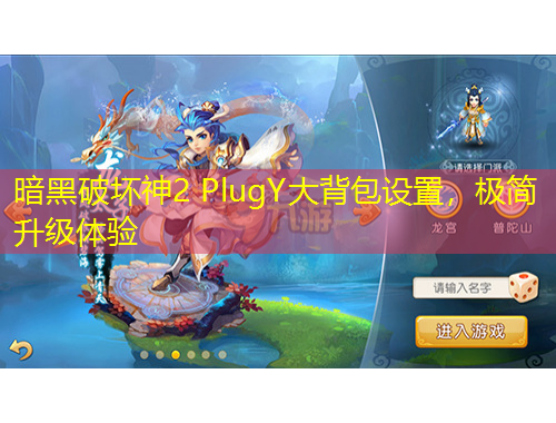 暗黑破壞神2 PlugY大背包設(shè)置，極簡升級體驗