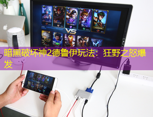 暗黑破壞神2德魯伊玩法：狂野之怒爆發(fā)