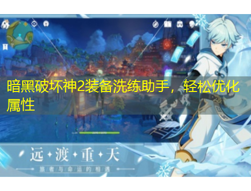 暗黑破壞神2裝備洗練助手，輕松優(yōu)化屬性