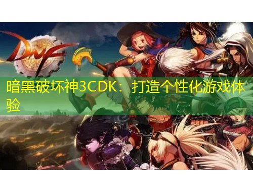 暗黑破壞神3CDK：打造個性化游戲體驗