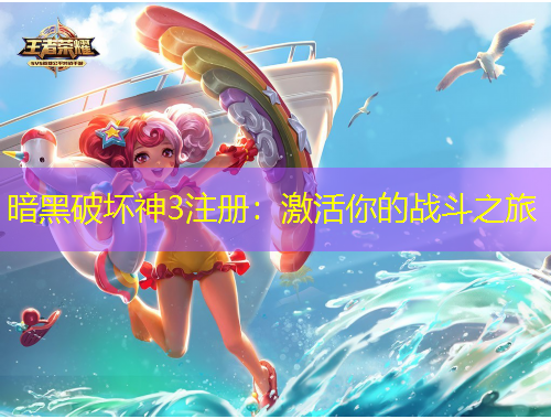 暗黑破壞神3注冊(cè)：激活你的戰(zhàn)斗之旅