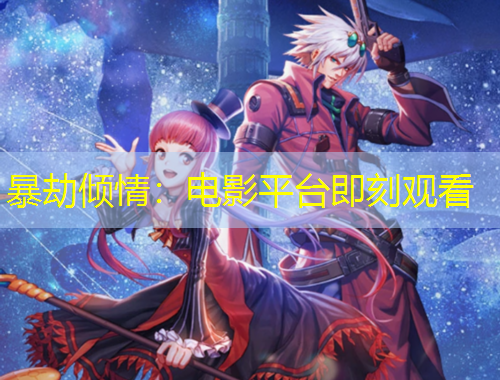 暴劫傾情：電影平臺(tái)即刻觀看