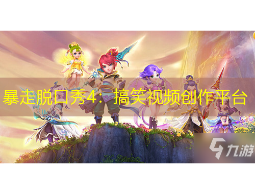 暴走脫口秀4：搞笑視頻創(chuàng)作平臺