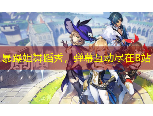 暴躁姐舞蹈秀，彈幕互動盡在B站
