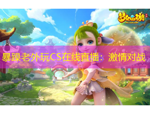 暴躁老外玩CS在線直播：激情對(duì)戰(zhàn)