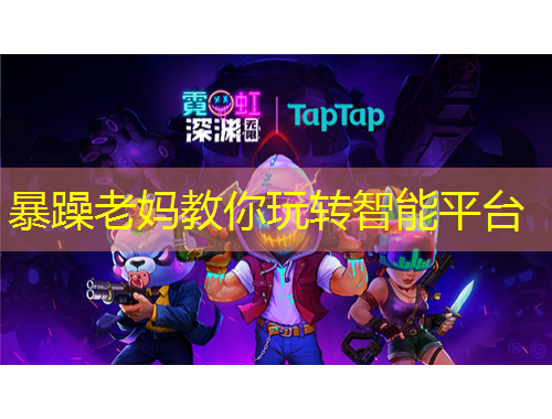 暴躁老媽教你玩轉(zhuǎn)智能平臺