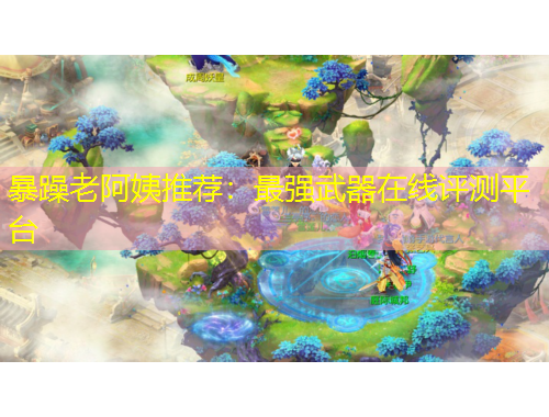 暴躁老阿姨推薦：最強(qiáng)武器在線評測平臺