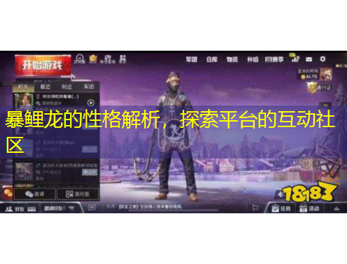 暴鯉龍的性格解析，探索平臺(tái)的互動(dòng)社區(qū)