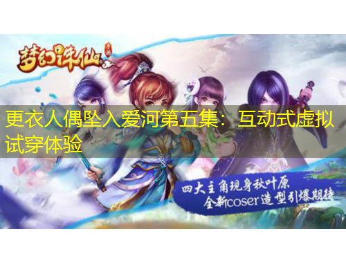 更衣人偶?jí)嬋霅酆拥谖寮夯?dòng)式虛擬試穿體驗(yàn)