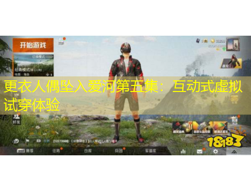 更衣人偶?jí)嬋霅酆拥谖寮夯?dòng)式虛擬試穿體驗(yàn)