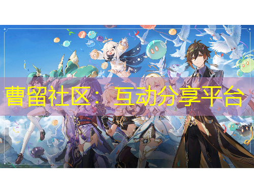 曹留社區(qū):互動分享平臺 曹留社區(qū):互動分享平臺
