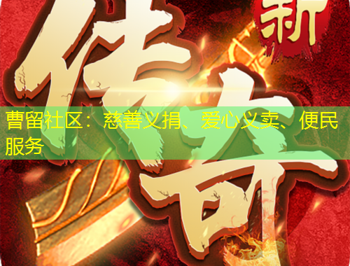 曹留社區(qū)：慈善義捐、愛心義賣、便民服務(wù)