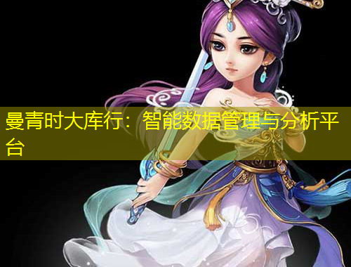 曼青時(shí)大庫(kù)行：智能數(shù)據(jù)管理與分析平臺(tái)