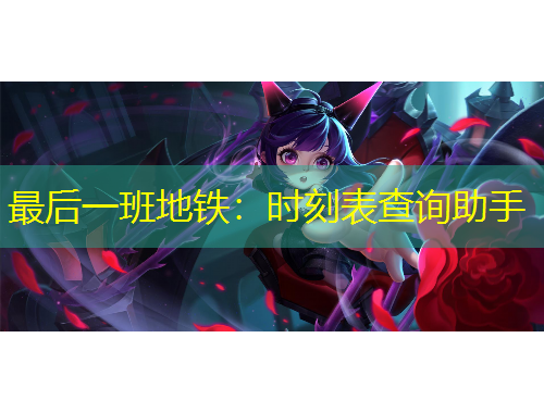 最后一班地鐵：時刻表查詢助手