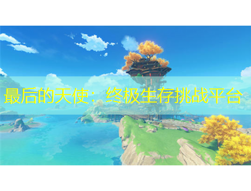 最后的天使：終極生存挑戰(zhàn)平臺(tái)