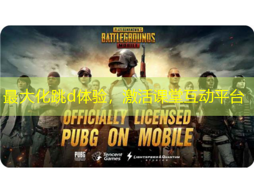 最大化跳d體驗，激活課堂互動平臺