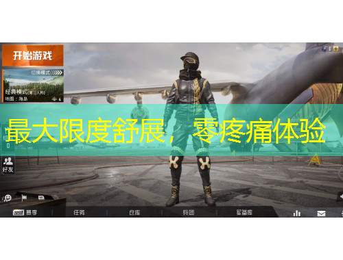 最大限度舒展，零疼痛體驗