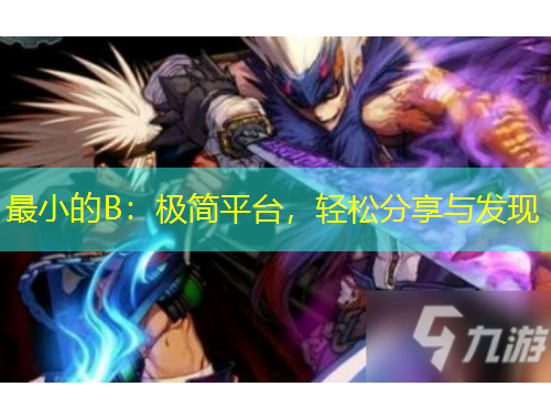 最小的B：極簡平臺，輕松分享與發(fā)現(xiàn)