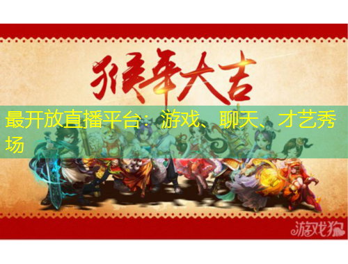 最開(kāi)放直播平臺(tái)：游戲、聊天、才藝秀場(chǎng)