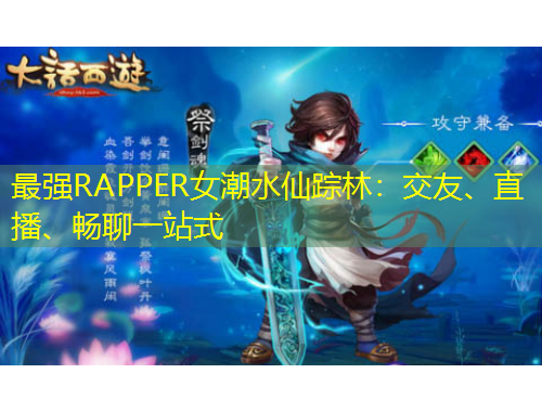 最強(qiáng)RAPPER女潮水仙蹤林：交友、直播、暢聊一站式