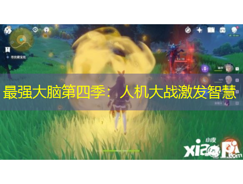 最強大腦第四季：人機大戰(zhàn)激發(fā)智慧