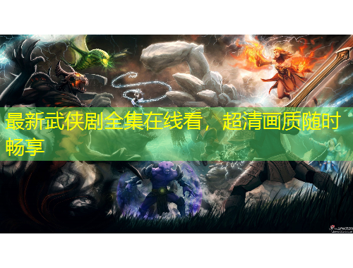 最新武俠劇全集在線看，超清畫質(zhì)隨時暢享