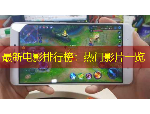 最新電影排行榜：熱門(mén)影片一覽